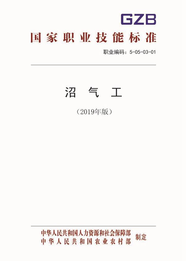国家职业标准 GZB 5-05-03-01 沼气工 (2019)