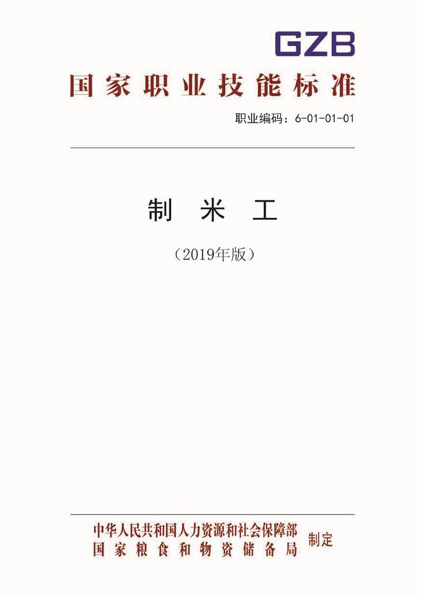 国家职业标准 GZB 6-01-01-01 制米工 (2019)