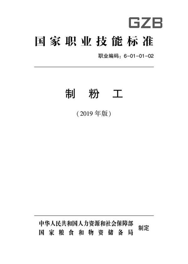 国家职业标准 GZB 6-01-01-02 制粉工 (2019)