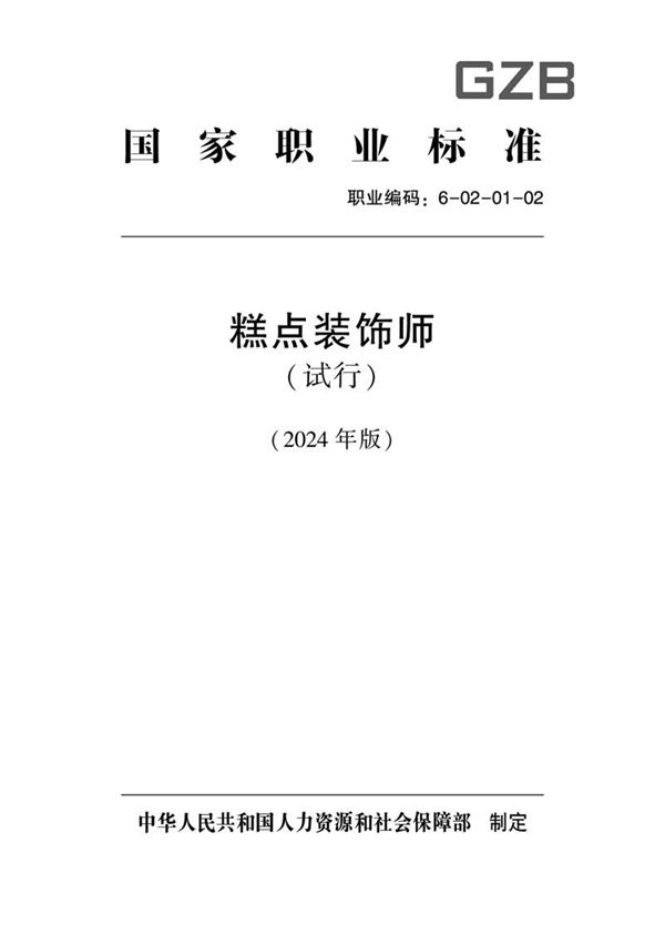 国家职业标准 GZB 6-02-01-02 糕点装饰师(试行) 2024年版
