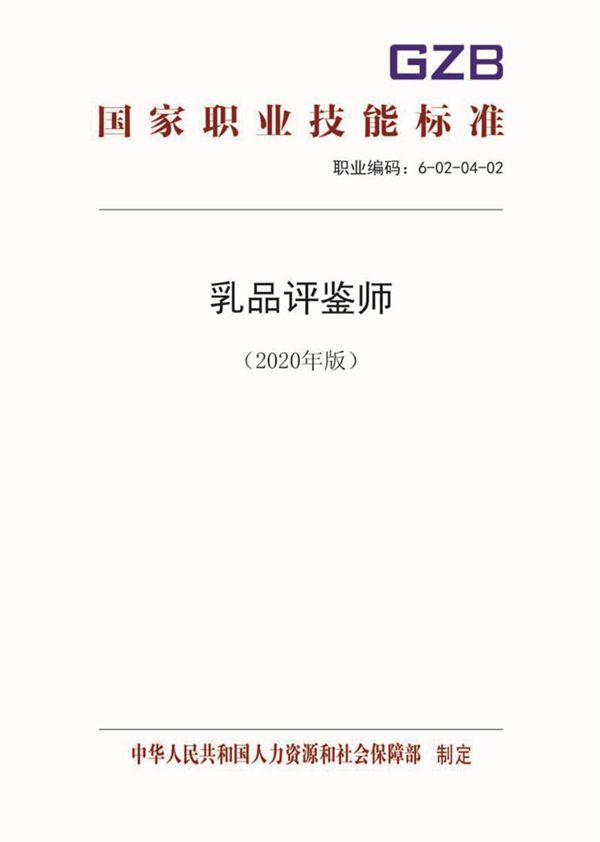 国家职业标准 GZB 6-02-04-02 乳品评鉴师 (2020)