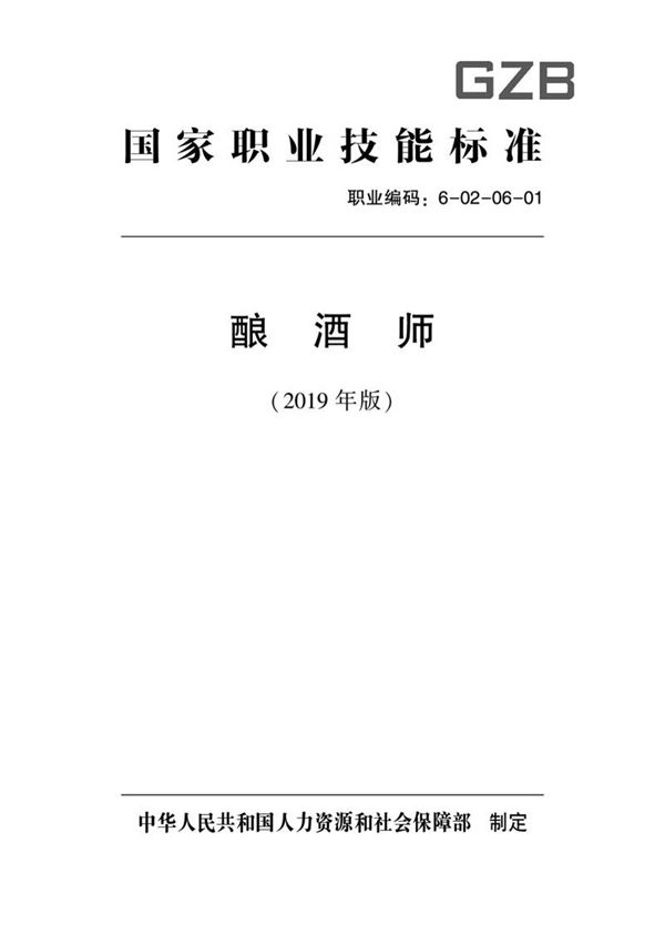 国家职业标准 GZB 6-02-06-01 酿酒师 (2019)