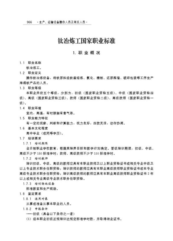 国家职业标准 GZB 6-02-06-03(1999年版) 钛冶炼工 (2004)