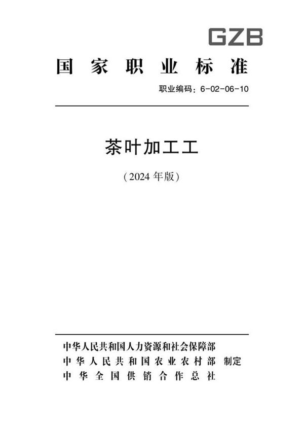 国家职业标准 GZB 6-02-06-10 茶叶加工工 2024年版