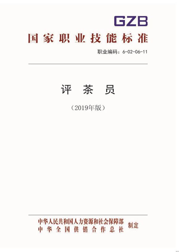 国家职业标准 GZB 6-02-06-11 评茶员 (2019)