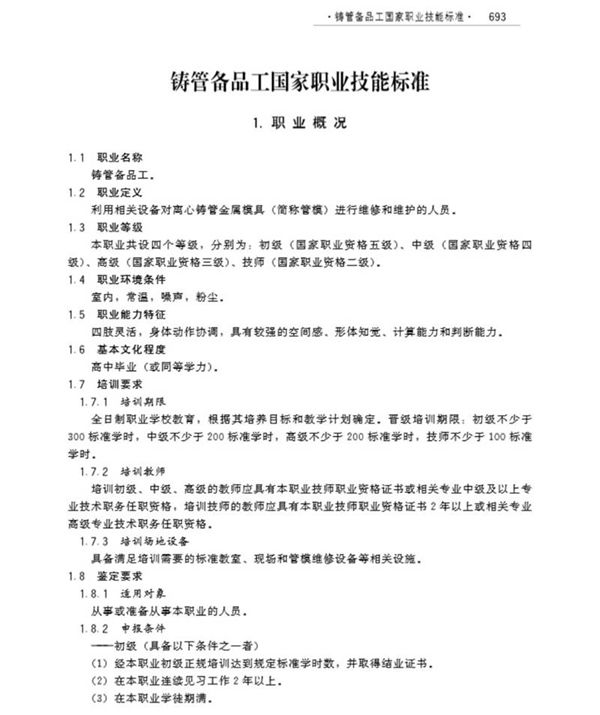 国家职业标准 GZB 6-02-09-01 铸管备品工 (2009)
