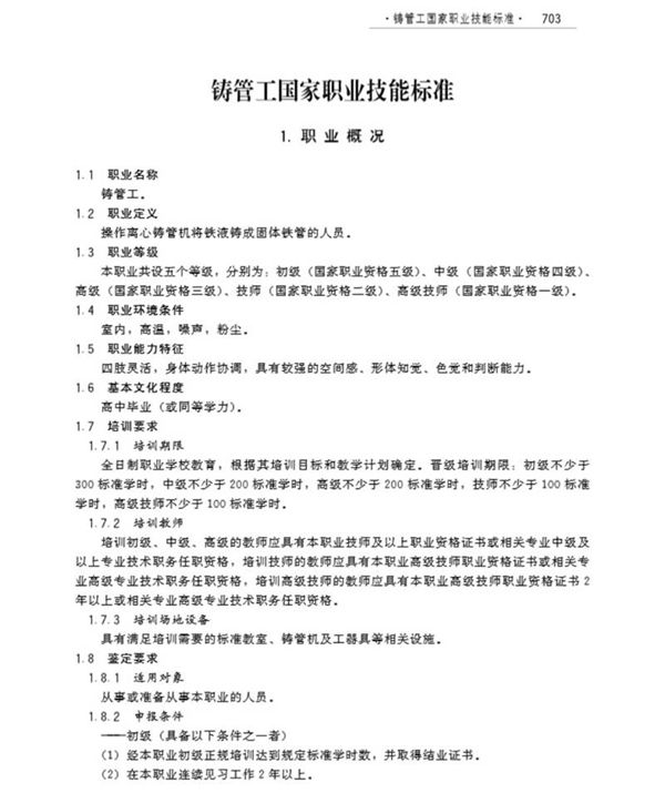 国家职业标准 GZB 6-02-09-02 铸管工 (2009)