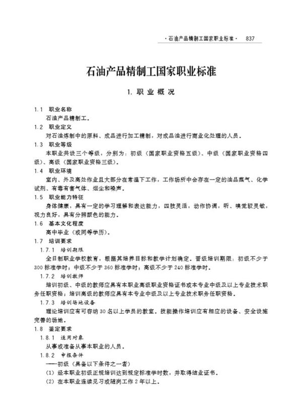国家职业标准 GZB 6-03-02-03 石油产品精制工 (2003)
