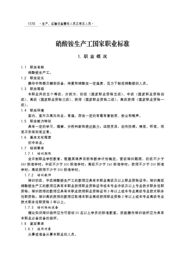 国家职业标准 GZB 6-03-04-03 硝酸铵生产工 (2005)