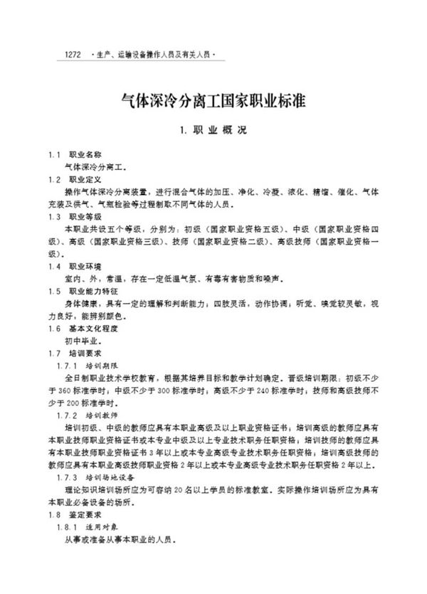 国家职业标准 GZB 6-03-05-11 气体深冷分离工 (2005)