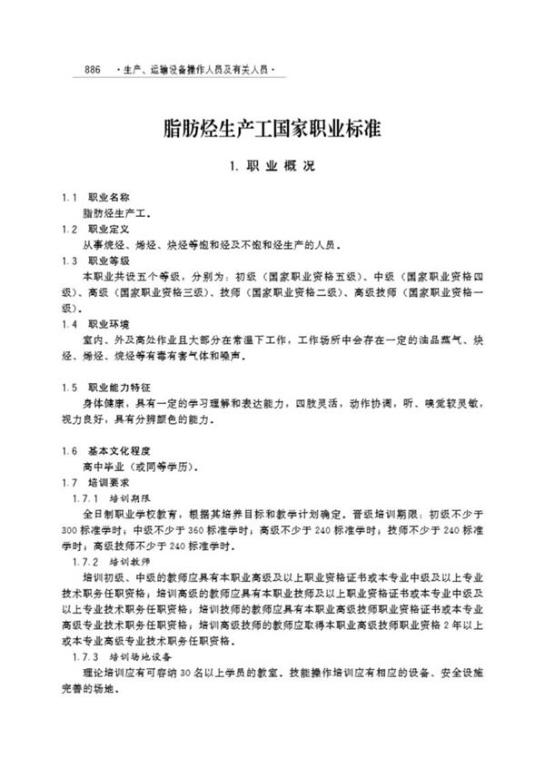 国家职业标准 GZB 6-03-06-01 脂肪烃生产工 (2003)