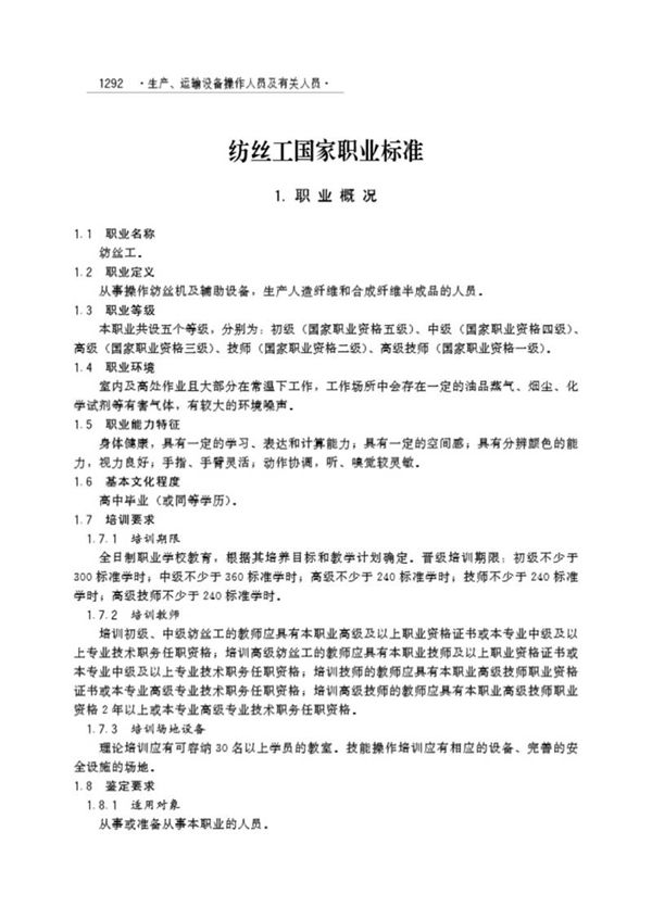 国家职业标准 GZB 6-03-09-03 纺丝工 (2003)