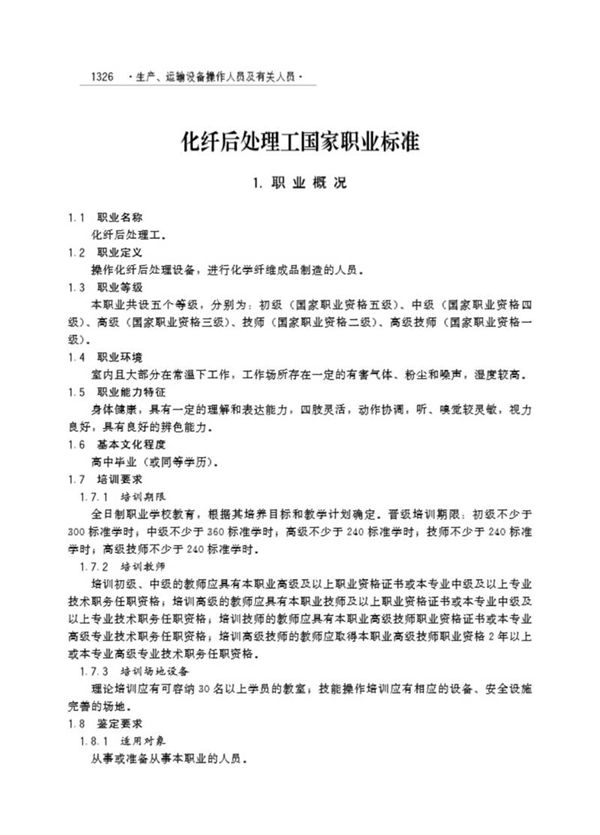 国家职业标准 GZB 6-03-09-04 化纤后处理工 (2003)