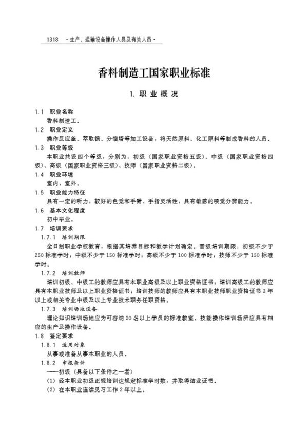 国家职业标准 GZB 6-03-17-06 香料制造工 (2004)