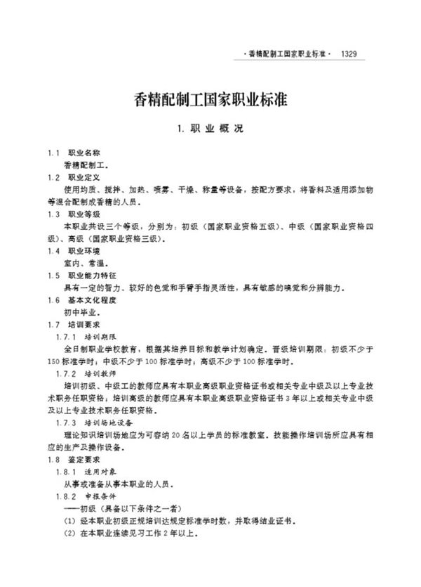 国家职业标准 GZB 6-03-17-07 香精配制工 (2004)