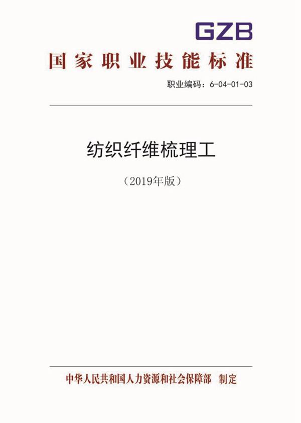 国家职业标准 GZB 6-04-01-03 纺织纤维梳理工 (2019)