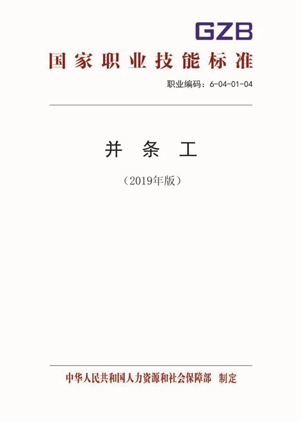 国家职业标准 GZB 6-04-01-04 并条工 (2019)