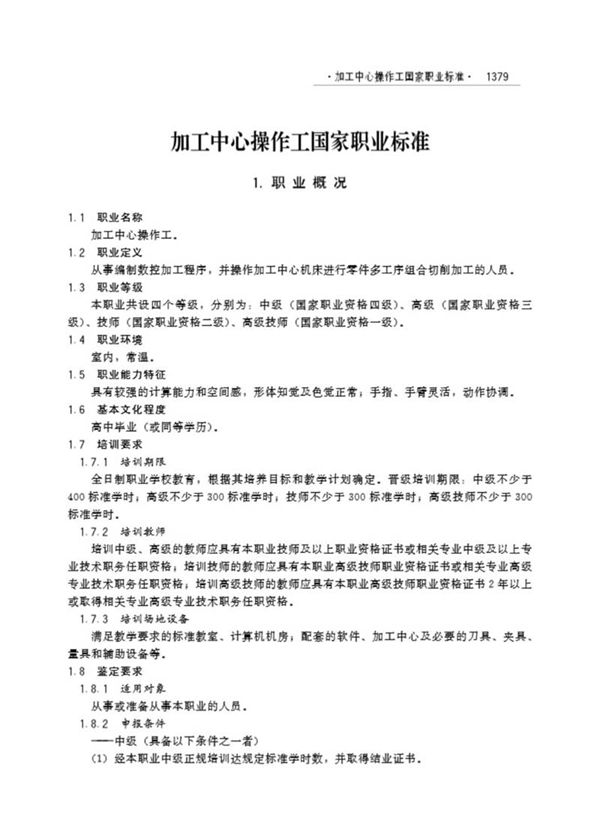 国家职业标准 GZB 6-04-01-08 加工中心操作工 (2005)