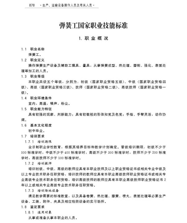 国家职业标准 GZB 6-04-01-15 弹簧工 (2010)