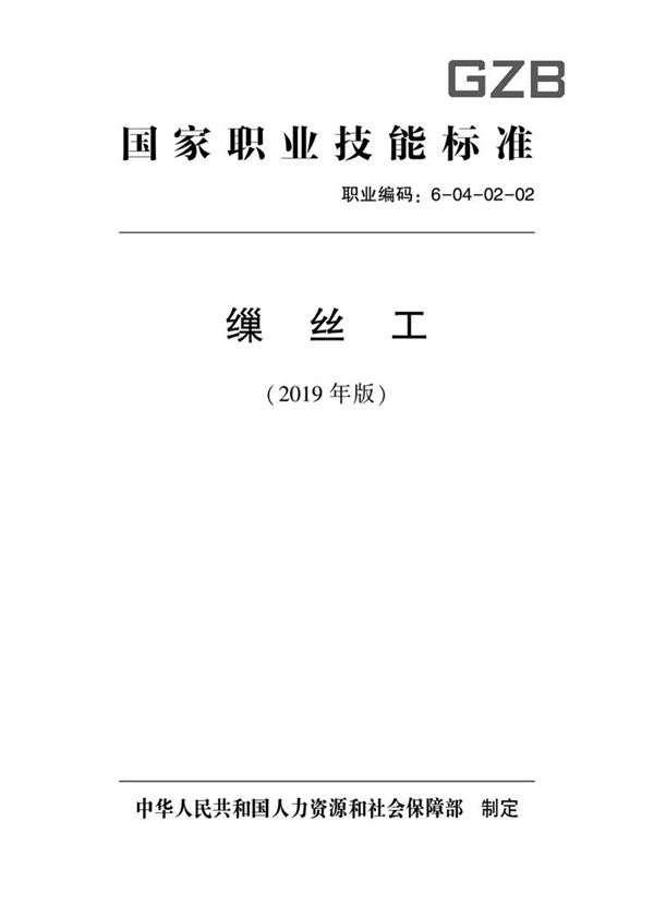 国家职业标准 GZB 6-04-02-02 缫丝工 (2019)