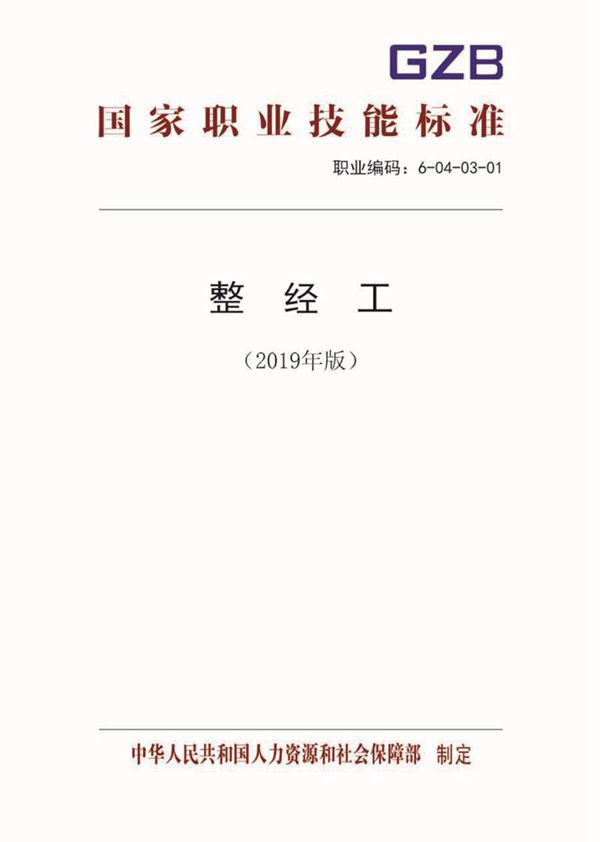 国家职业标准 GZB 6-04-03-01 整经工 (2019)