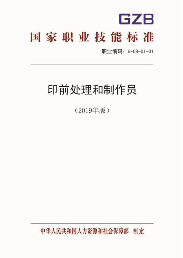 国家职业标准 GZB 6-08-01-01 印前处理和制作员 (2019)