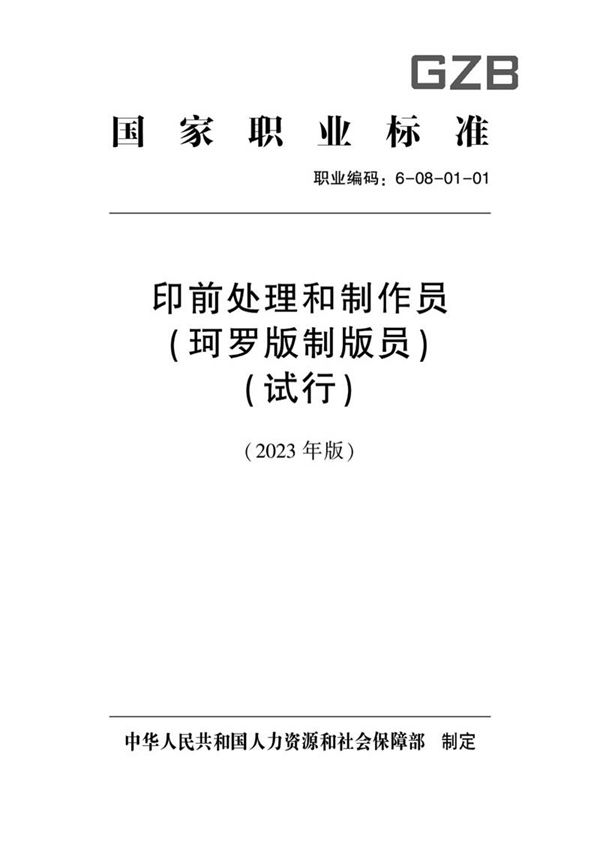 国家职业标准 GZB 6-08-01-01 印前处理和制作员(珂罗版制版员)(试行)(2023)