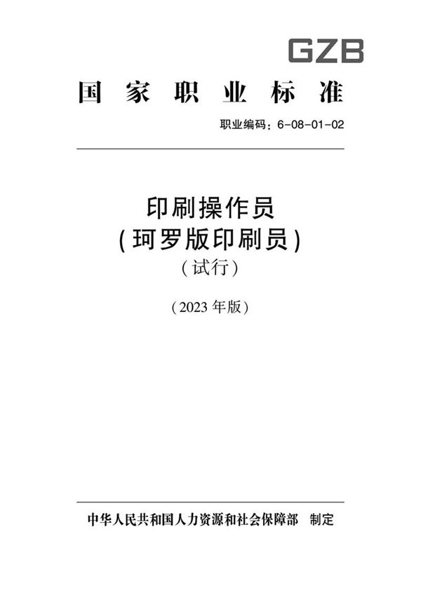 国家职业标准 GZB 6-08-01-02 印刷操作员(珂罗版印刷员)(试行)(2023)