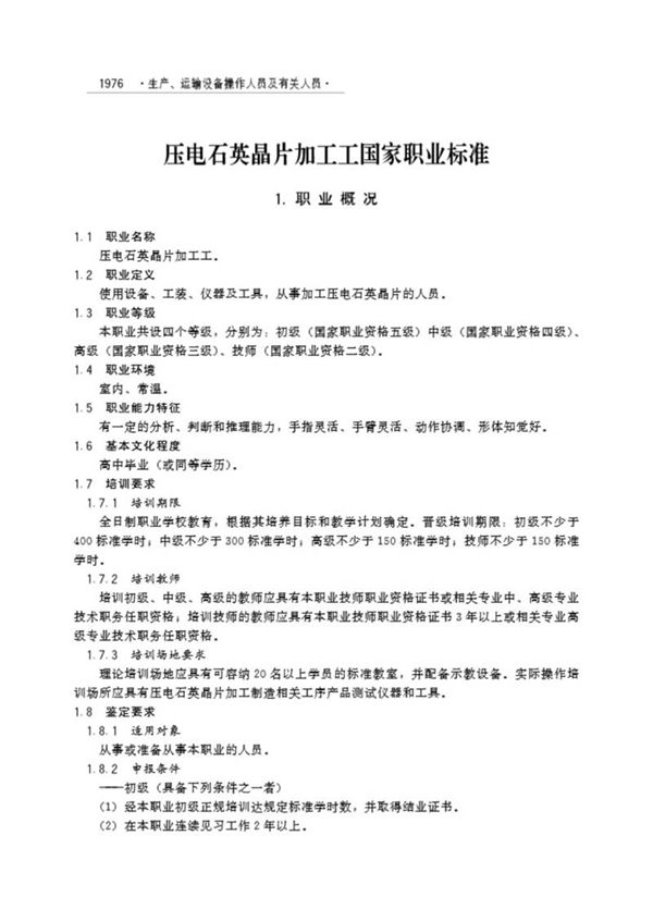 国家职业标准 GZB 6-08-02-05 压电石英晶片加工工 (2003)