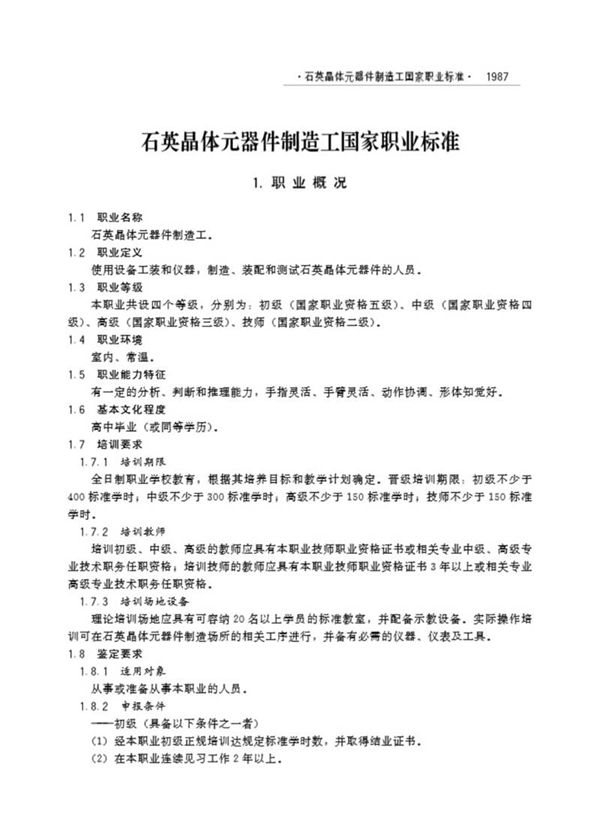 国家职业标准 GZB 6-08-02-06 石英晶体元器件制造工 (2003)