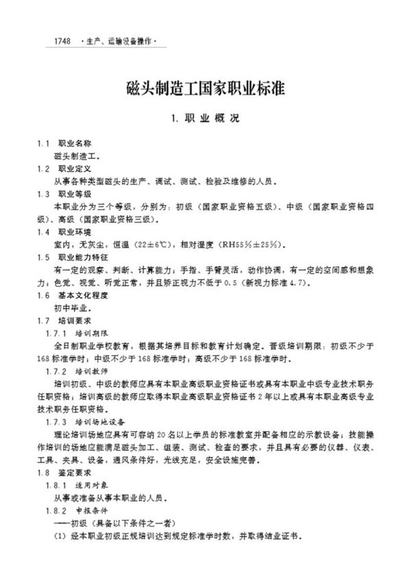 国家职业标准 GZB 6-08-02-12 磁头制造工 (2006)