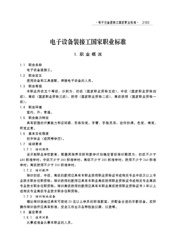 国家职业标准 GZB 6-08-04-02 电子设备装接工 (2005)