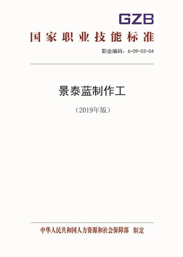 国家职业标准 GZB 6-09-03-04 景泰蓝制作工 (2019)