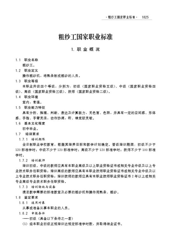 国家职业标准 GZB 6-10-01-08 粗纱工 (2005)