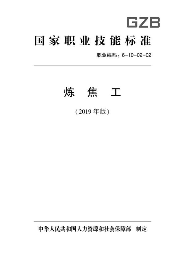 国家职业标准 GZB 6-10-02-02 炼焦工 (2019)