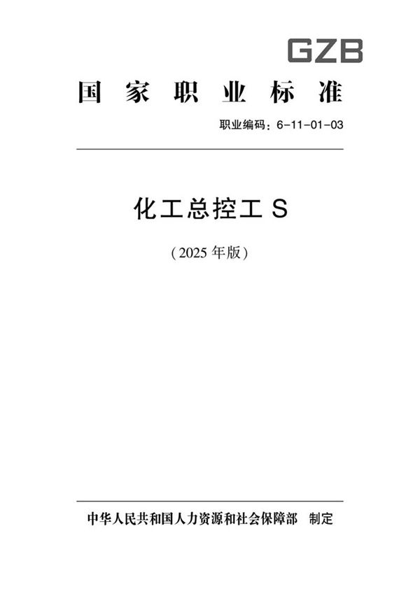 国家职业标准 GZB 6-11-01-03 化工总控工S (2025年版)