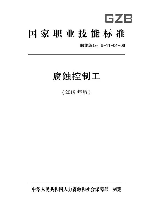 国家职业标准 GZB 6-11-01-06 腐蚀控制工 (2019)