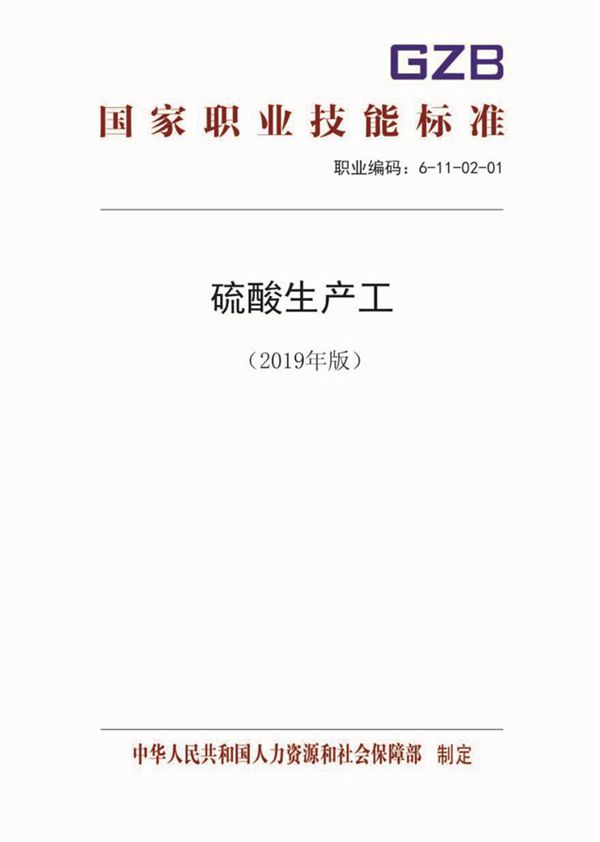 国家职业标准 GZB 6-11-02-01 硫酸生产工 (2019)