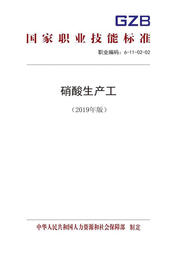 国家职业标准 GZB 6-11-02-02 硝酸生产工 (2019)