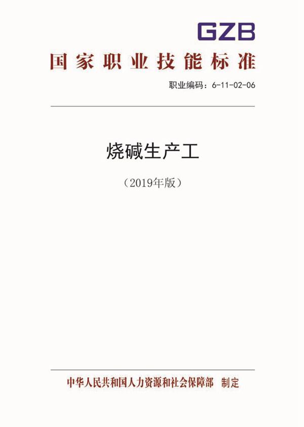 国家职业标准 GZB 6-11-02-06 烧碱生产工 (2019)