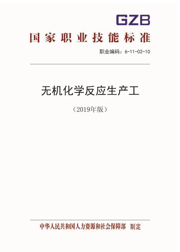 国家职业标准 GZB 6-11-02-10 无机化学反应生产工 (2019)