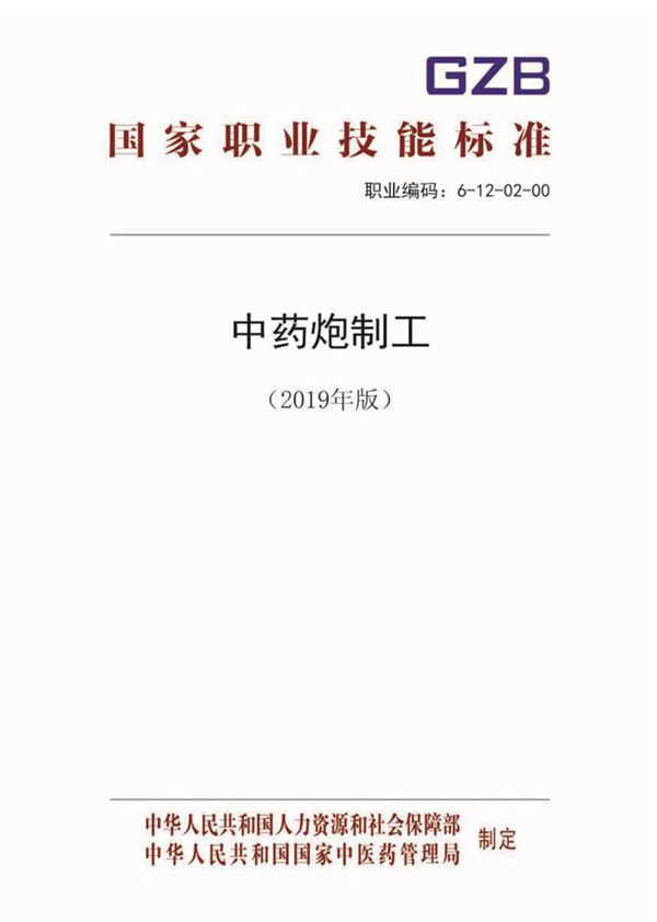 国家职业标准 GZB 6-12-02-00 中药炮制工 (2019)