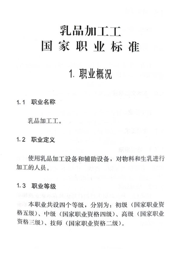 国家职业标准 GZB 6-12-03-02 乳品加工工 (2008)