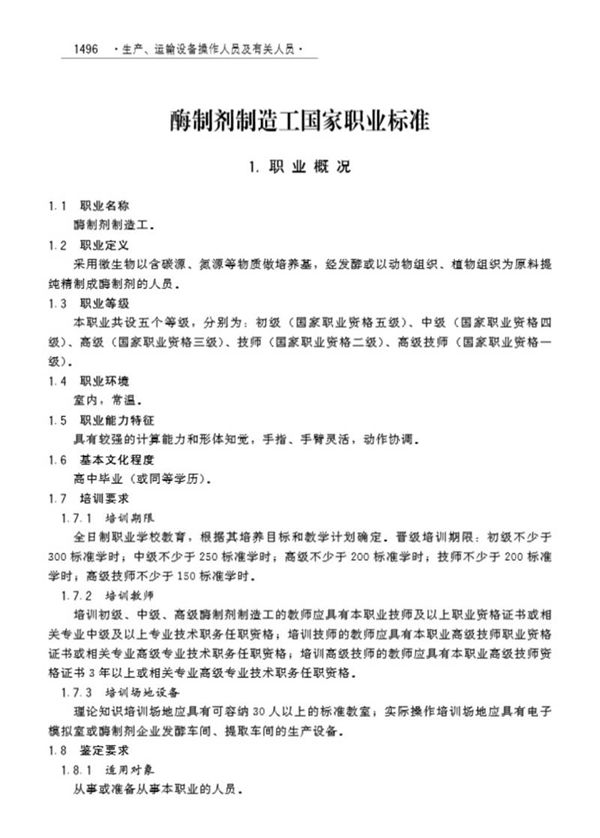 国家职业标准 GZB 6-12-05-01 酶制剂制造工 (2008)