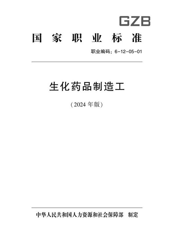国家职业标准 GZB 6-12-05-01 生化药品制造工(试行)2024年版