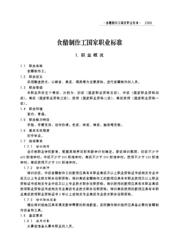 国家职业标准 GZB 6-12-05-04 食醋制作工 (2004)
