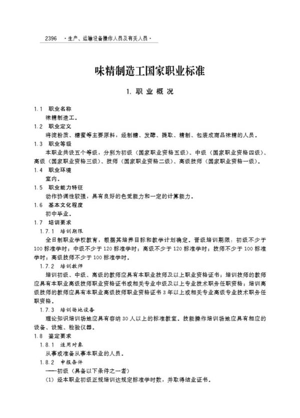 国家职业标准 GZB 6-12-05-07 味精制造工 (2005)