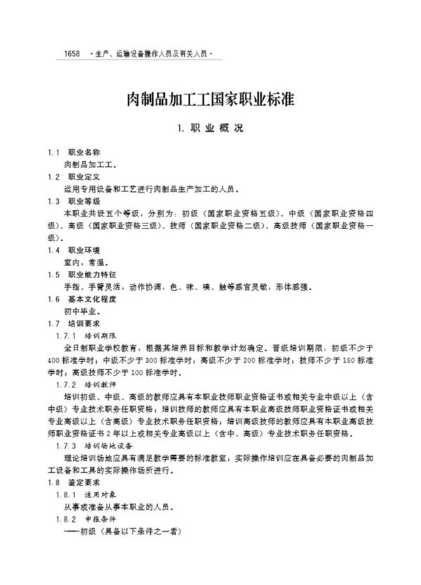 国家职业标准 GZB 6-12-08-01 肉制品加工工 (2003)