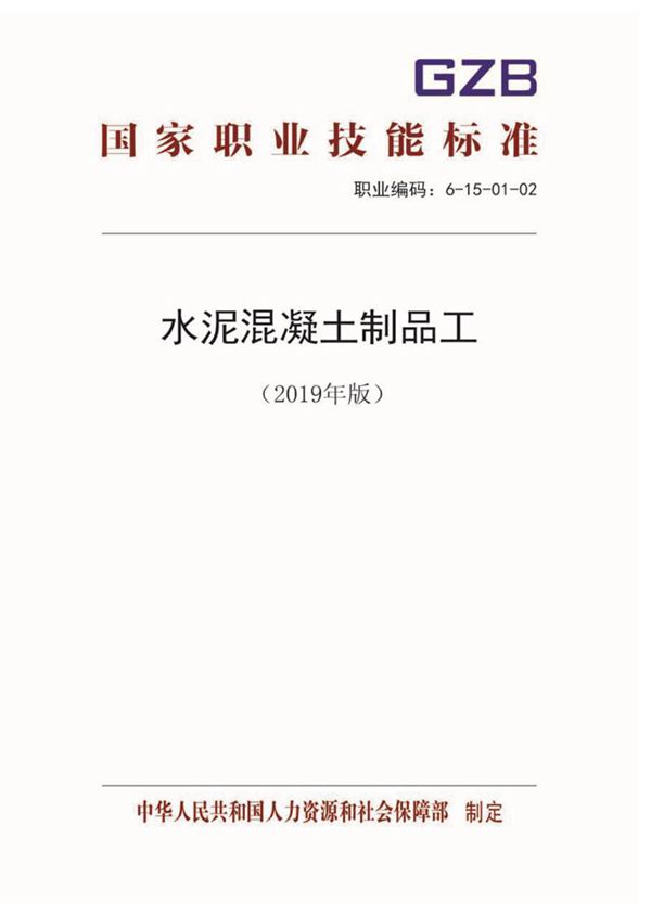 国家职业标准 GZB 6-15-01-02 水泥混凝土制品工 (2019)