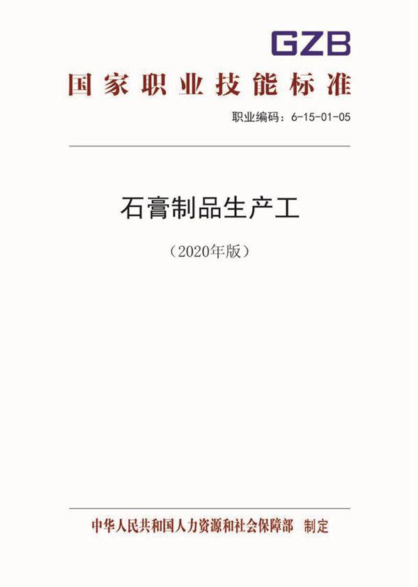国家职业标准 GZB 6-15-01-15 石膏制品生产工 (2020)